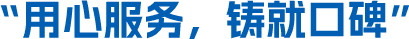 用心服務(wù)，鑄就口碑